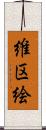 維区絵 Scroll