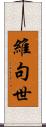 維句世 Scroll