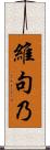 維句乃 Scroll