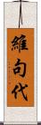 維句代 Scroll