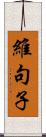 維句子 Scroll