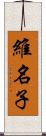 維名子 Scroll