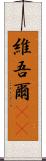 維吾爾(rK) Scroll