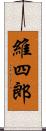 維四郎 Scroll