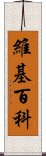 維基百科 Scroll