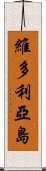 維多利亞島 Scroll