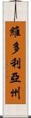 維多利亞州 Scroll