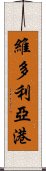 維多利亞港 Scroll