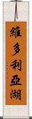 維多利亞湖 Scroll