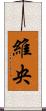 維央 Scroll