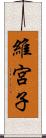 維宮子 Scroll
