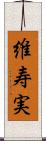 維寿実 Scroll