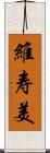 維寿美 Scroll