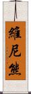 維尼熊 Scroll