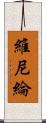 維尼綸 Scroll