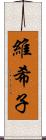 維希子 Scroll