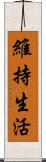 維持生活 Scroll