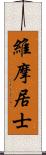 維摩居士 Scroll