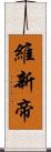 維新帝 Scroll