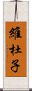 維杜子 Scroll