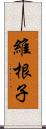 維根子 Scroll