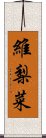 維梨菜 Scroll