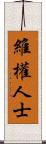 維權人士 Scroll