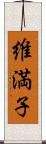 維満子 Scroll