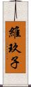 維玖子 Scroll