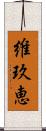 維玖恵 Scroll