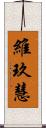 維玖慧 Scroll