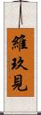 維玖見 Scroll