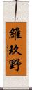 維玖野 Scroll