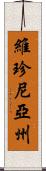 維珍尼亞州 Scroll