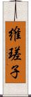 維瑳子 Scroll