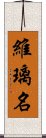 維璃名 Scroll