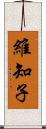 維知子 Scroll