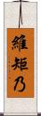 維矩乃 Scroll
