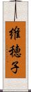 維穂子 Scroll
