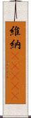 維納(ateji) Scroll