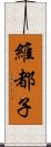 維都子 Scroll