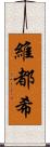 維都希 Scroll