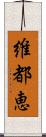 維都恵 Scroll