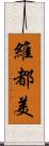 維都美 Scroll