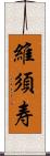 維須寿 Scroll