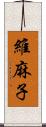 維麻子 Scroll