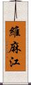 維麻江 Scroll