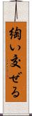 綯い交ぜる Scroll