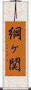 綱ヶ関 Scroll