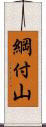 綱付山 Scroll